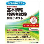 令和7-8年度版  基本情報技術者試験 対策テキスト(よくわかるマスター) [単行本]