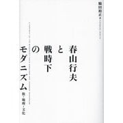 春山行夫と戦時下のモダニズム―数・地理・文化 [単行本]