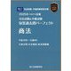 司法試験&予備試験短答過去問パーフェクト商法〈2025年対策〉 [全集叢書]