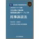司法試験&予備試験短答過去問パーフェクト民事訴訟法〈2025年対策〉 [全集叢書]