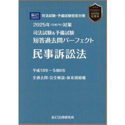 司法試験&予備試験短答過去問パーフェクト民事訴訟法〈2025年対策〉 [全集叢書]