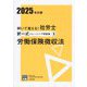 解いて覚える!社労士択一式トレーニング問題集〈5〉労働保険徴収法〈2025年対策〉(合格のミカタシリーズ) [単行本]