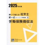 解いて覚える!社労士択一式トレーニング問題集〈5〉労働保険徴収法〈2025年対策〉(合格のミカタシリーズ) [単行本]