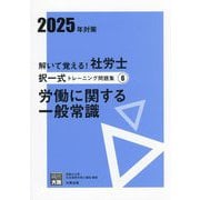 解いて覚える!社労士択一式トレーニング問題集〈6〉労働に関する一般常識〈2025年対策〉(合格のミカタシリーズ) [単行本]