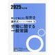 解いて覚える!社労士選択式トレーニング問題集〈5〉労働に関する一般常識〈2025年対策〉(合格のミカタシリーズ) [単行本]