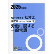 解いて覚える!社労士選択式トレーニング問題集〈5〉労働に関する一般常識〈2025年対策〉(合格のミカタシリーズ) [単行本]