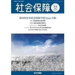 社会保障 No.516（2024 秋号）-資料と解説 [単行本]