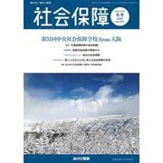 社会保障 No.516（2024 秋号）-資料と解説 [単行本]