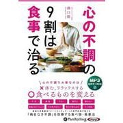 心の不調の9割は食事で治る(<CD>)