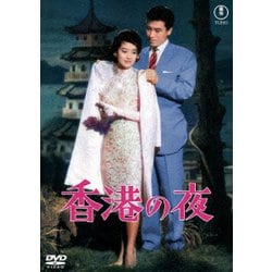 香港の夜 [DVD]