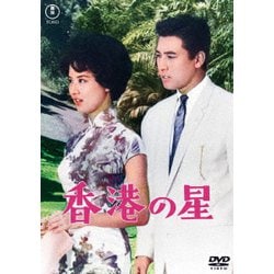 香港の星 [DVD]