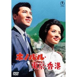 ホノルル・東京・香港 [DVD]