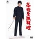 高校生無頼控 [DVD]