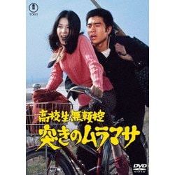 高校生無頼控 突きのムラマサ [DVD]
