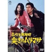 高校生無頼控 突きのムラマサ