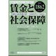 賃金と社会保障 2024年 11/25号 [雑誌]