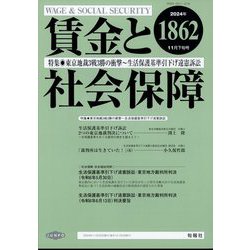 賃金と社会保障 2024年 11/25号 [雑誌]