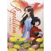 Repetition―異界の庭より(Parade Books) [単行本]