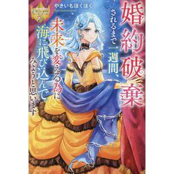婚約破棄されるまで一週間、未来を変える為に海に飛び込んでみようと思います(レジーナブックス) [単行本]