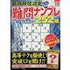 最高段位認定難問ナンプレ252 2025年 01月号 [雑誌]