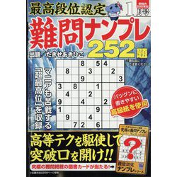 最高段位認定難問ナンプレ252 2025年 01月号 [雑誌]