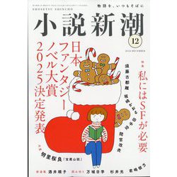 小説新潮 2024年 12月号 [雑誌]