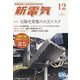 新電気 2024年 12月号 [雑誌]