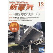 新電気 2024年 12月号 [雑誌]