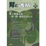 腎と透析 2024年 11月号 [雑誌]