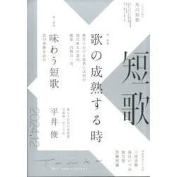 短歌 2024年 12月号 [雑誌]