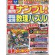 超難問ナンプレ ＆ 頭脳全開数理パズル 2025年 01月号 [雑誌]
