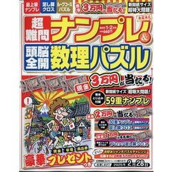 超難問ナンプレ ＆ 頭脳全開数理パズル 2025年 01月号 [雑誌]