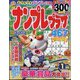 ナンプレプラザ 2025年 01月号 [雑誌]