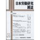 日本労働研究雑誌 2024年 12月号 [雑誌]