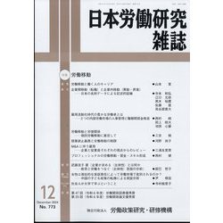 日本労働研究雑誌 2024年 12月号 [雑誌]