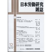 日本労働研究雑誌 2024年 12月号 [雑誌]