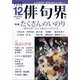 俳句界 2024年 12月号 [雑誌]