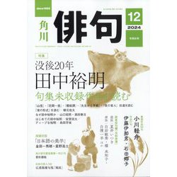 俳句 2024年 12月号 [雑誌]