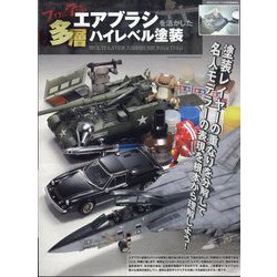 プロに学ぶ エアブラシを活かした多層ハイレベル塗装 増刊モデルアート 2024年 12月号 [雑誌]