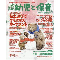 新 幼児と保育 2025年 01月号 [雑誌]