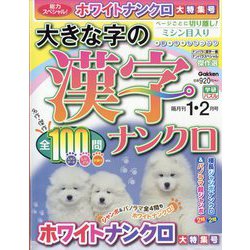 大きな字の漢字ナンクロ 2025年 01月号 [雑誌]