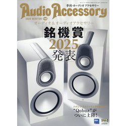 Audio Accessory (オーディオ アクセサリー) 2025年 01月号 [雑誌]