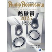 Audio Accessory (オーディオ アクセサリー) 2025年 01月号 [雑誌]