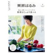 栗原はるみ 2025年 01月号 [雑誌]