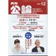 MONTHLY KORON (月刊公論) 2024年 12月号 [雑誌]