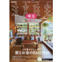 埼玉で建てるSUUMO注文住宅 2025年 01月号 [雑誌]