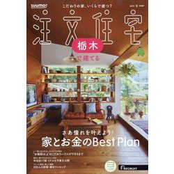 栃木で建てるSUUMO注文住宅 2025年 01月号 [雑誌]