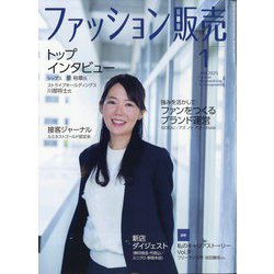 ファッション販売 2025年 01月号 [雑誌]