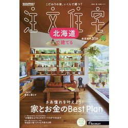 北海道で建てるSUUMO注文住宅 2025年 01月号 [雑誌]