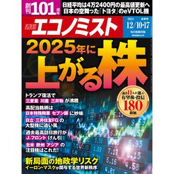 週刊 エコノミスト 2024年 12/17号 [雑誌]
